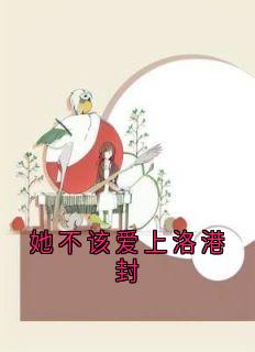 独家她不该爱上洛港封小说-主角林鸢然洛港封全文免费阅读