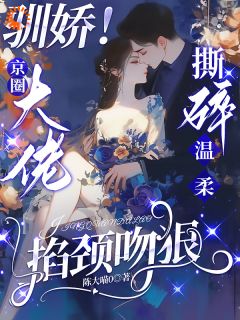 （全集-免费）京圈大佬的强制爱：三次帮忙要我偿完本小说_陈盏周京聿全文免费阅读