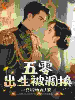 良心推荐出生被调换?我靠空间逆袭小说试读