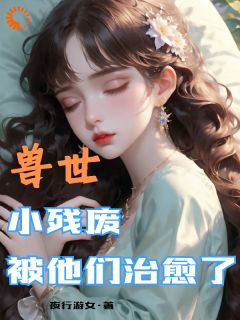 夜行游女的小说穿越兽世,我靠兽晶治好了残疾主角是钟离月墨夜