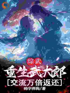 穿综武开局矮矬穷,我让天骄跪了!小说免费版阅读抖音热文