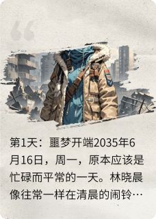 无弹窗小说末世百日生存计划 作者中原忆点红