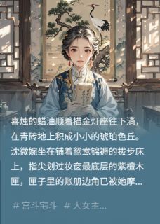 我为丈夫守后宅,丈夫还我一加二小说免费阅读 沈微婉萧玦大结局完整版