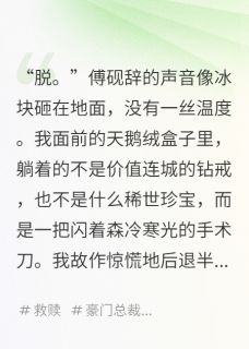 替身开局：变态金主逼我自刀傅砚辞沈清欢小说全文-替身开局：变态金主逼我自刀小说