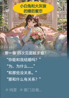 小白兔与大灰狼的婚后蜜恋最新章节免费阅读by吴昕阳无广告小说-英驰看书网