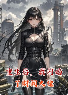 重生后,我闪婚了财阀大佬厉墨寒苏柔小说全文阅读