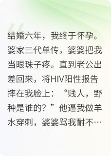 恶毒小三众目睽睽打我到流产完整版免费阅读,傅菁野周妙妙沈归舟小说大结局在哪看