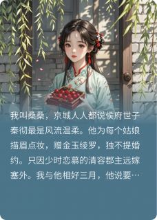 主角是秦彻桑桑许长珩的小说替身三年,世子悔时我已嫁最完整版热门连载