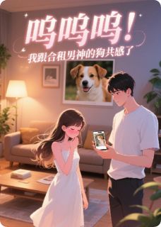 呜呜呜!我跟合租男神的狗共感了(顾言棉花糖苏梨)最新章节-英驰看书网