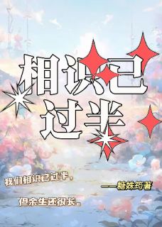 (全本)相识已过半主角白清畔楚云曦全文目录畅读