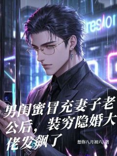 抖音完结男闺蜜冒充妻子老公后,装穷隐婚大佬发飙了许婷婷孟凯(全文在线阅读)