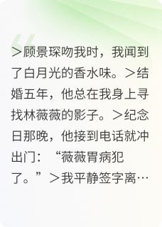 合约到期，揣崽跑路后总裁疯了[抖音]小说-顾景琛林薇薇无删减阅读