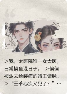 天天把脉,王爷心跳和我同步了免费阅读全文,主角沈妙妙萧执小说