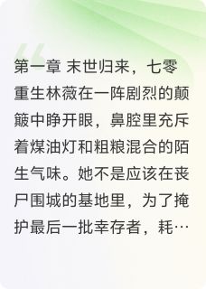 快手林薇沈泽宇主角的小说全本章节大结局