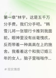 爆款小说五千万分手费在我面前太可笑主角韩雪儿许诺林宇全文在线完本阅读