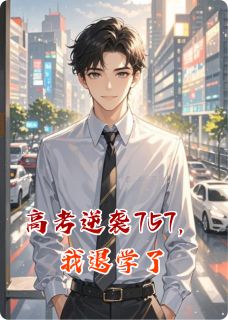 高考逆袭757，我退学了小说(完结)-远子林建无删减阅读