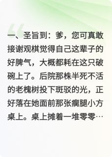 主角是谢观棋江见月的替嫁残王?世子他连夜把轮椅扔了抖音热门小说-英驰看书网