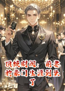顶级财阀:前妻的豪门生涯到头了林薇薇秦远顾辰小说全文阅读