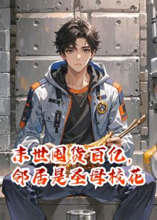 好看的末世囤货百亿,邻居是圣母校花小说,主角林清月张浩最新章节阅读