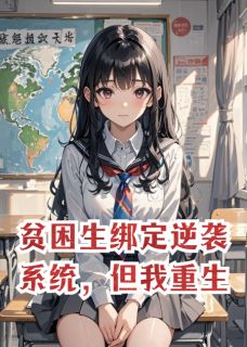全本资源在线阅读贫困生绑定逆袭系统,但我重生林薇薇陆泽苏雪