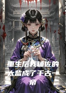 冯戾沈青瓷小说(重生后我辅佐的太监成了千古一帝)_冯戾沈青瓷小说最新章节