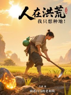 人在洪荒,我只想种地!【全章节】凌坤伏羲完结版免费阅读