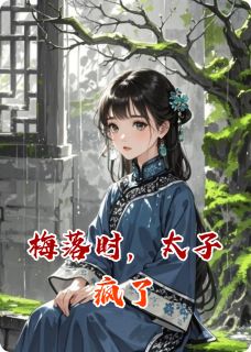 完整版梅落时,太子疯了姜婉楚昭小说免费在线阅读