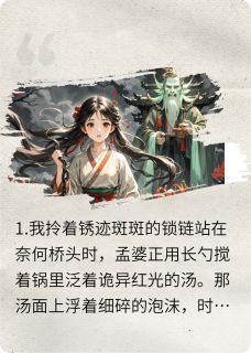 忘川渡,故人归小说免费版阅读抖音热文