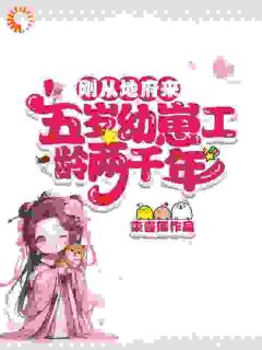 (精品)刚从地府来,五岁幼崽工龄两千年小说-英驰看书网