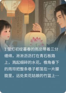 【热文】灯笼铺的小先生主角林晚萤萧彻小说全集免费阅读