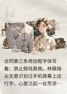 好看的合约禁止假戏真做小说，主角周远林薇最新章节阅读-英驰看书网