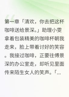 精选好书渣男的白月光回来了无删减版全文在线