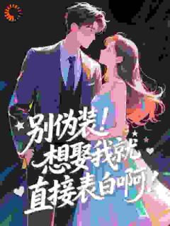 爆款小说别伪装!想娶我就直接表白啊主角孟娇祁礼全文在线完本阅读