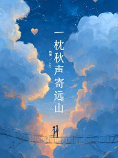 一枕秋声寄远山(沈微微谢良哲)全文章节在线阅读-英驰看书网