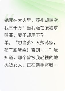 于炀苏小蜜李洵小说最后结局  于炀苏小蜜李洵完结版免费阅读-英驰看书网