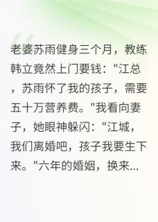 老婆出轨教练还要五十万分手费精彩小说-老婆出轨教练还要五十万分手费目录阅读