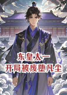 完整版东皇太一,开局被废堕凡尘东皇莫竹小说免费在线阅读