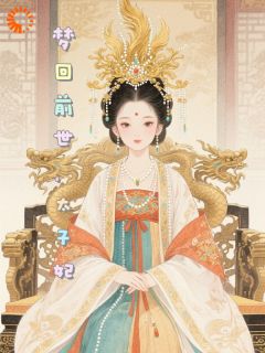 梦回前世当太子妃(苏沫冷萧)精彩小说目录阅读