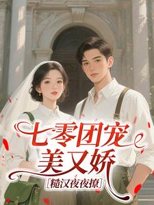 宋嫣谢寄辞全本小说 七零团宠美又娇,糙汉夜夜撩全文免费在线阅读