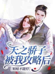 司倾安陆见川主角抖音小说天之骄子被我攻略后,贴贴不能停在线阅读