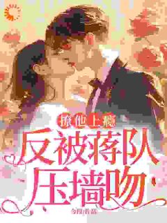 黄初礼蒋津年全本章节在线阅读大结局