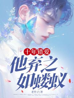 十年错爱,他弃之如蝼蚁(全章节)-周佳辰孟晚芸在线阅读