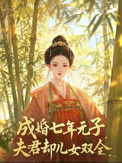 成婚七年无子,夫君却儿女双全免费阅读全文,主角裴宁萧常琴小说-英驰看书网