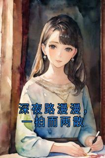(精品)深夜路漫漫,一拍而两散小说