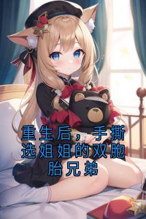 重生后,手撕选姐姐的双胞胎兄弟【全章节】邢凯刑琅完结版免费阅读