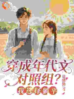 (全本)年代文对照组?不卷了!主角江知意闻砚舟全文目录畅读