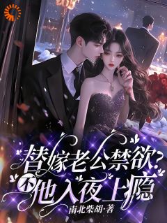 禁欲总裁夜夜缠,她想逃却逃不掉(南北柴胡小说)小说最新章节-英驰看书网