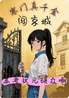 快手寒门千金闯京城，高考状元碾众嘲小说全本章节大结局