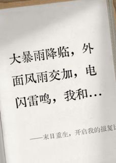 陈凡凡宁宁王丽小说全文免费阅读末日重生，开启我的报复计划全文免费阅读