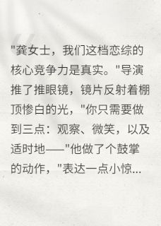 陆泽宇苏婉主角小说玄学大佬在恋综当观察员抖音文免费阅读全文